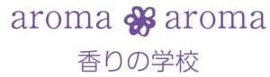 aroma*aroma香りの学校