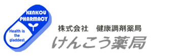 けんこう薬局 西松浦郡有田町立部乙 調剤薬局