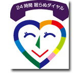 24時間眠らぬダイヤル