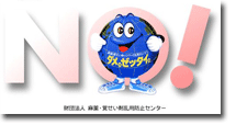麻薬・覚せい剤乱用防止センター