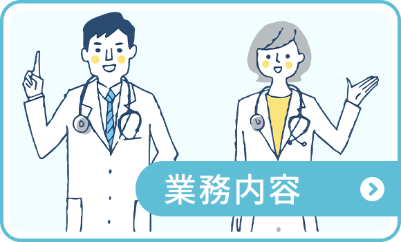 業務内容