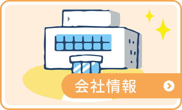 会社情報