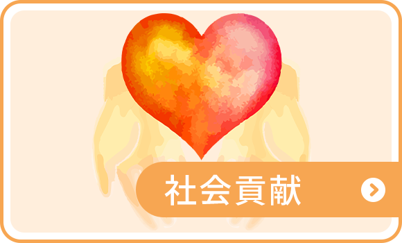 社会貢献