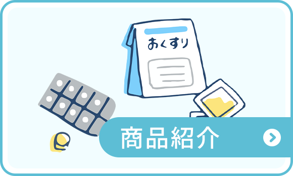 商品紹介