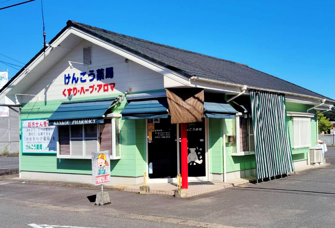 有田けんこう薬局外観